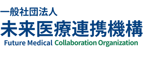 未来医療連携機構